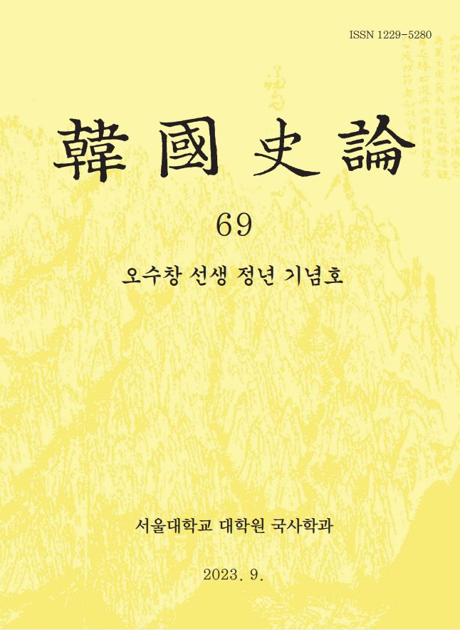 제69집 (2023.9.) 오수창 선생 정년 기념호